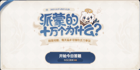 《原神》派蒙的十万个为什么2.0怎么玩？2.0派蒙的十万个为什么玩法介绍