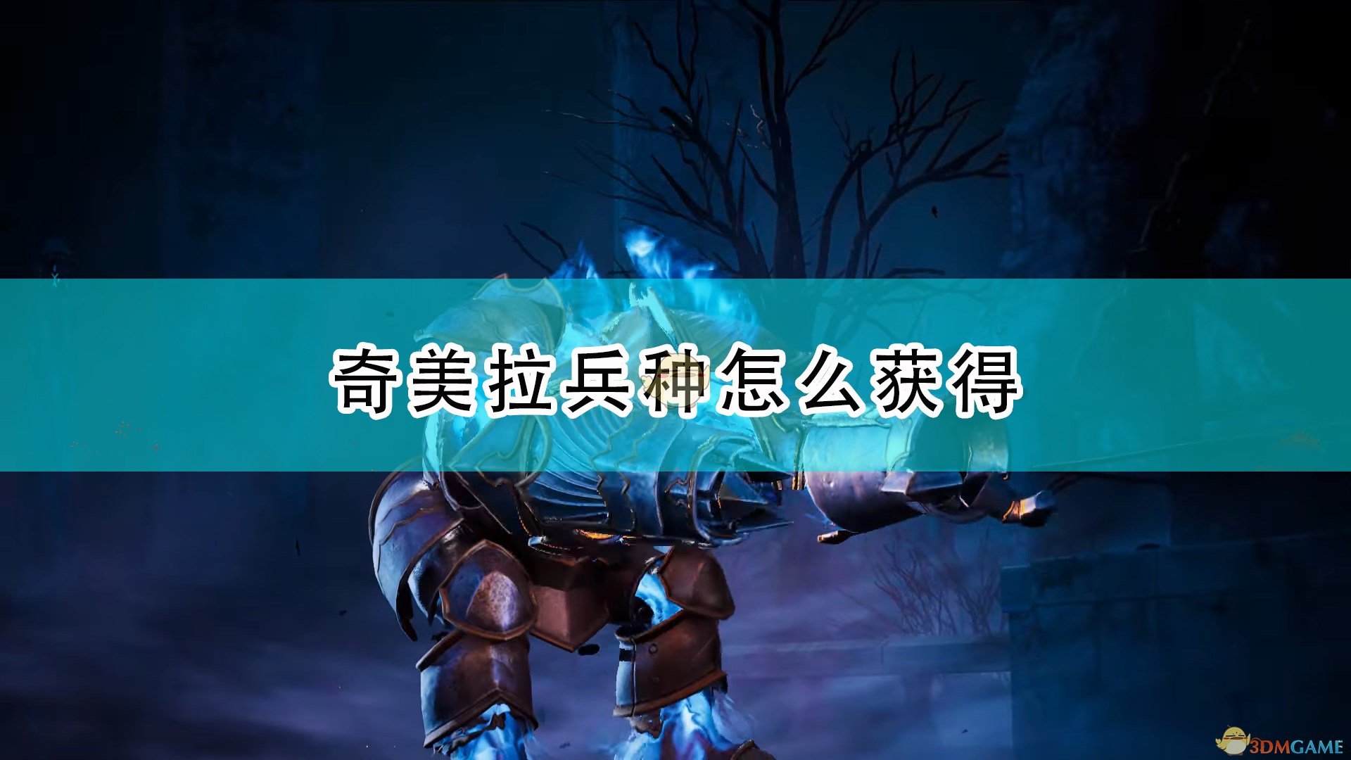 《国王的恩赐2》奇美拉获得方法介绍