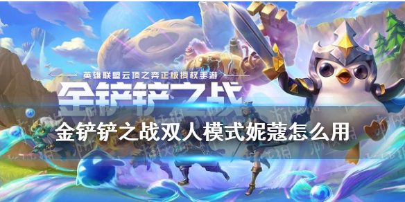 《金铲铲之战》双人模式妮蔻怎么用 双人模式规则一览