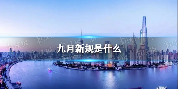 九月新规是什么 九月新规来袭