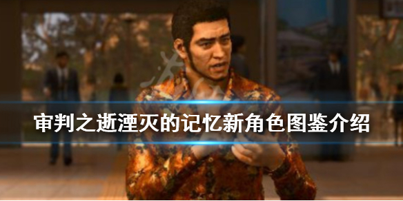 《审判之逝湮灭的记忆》新角色图鉴介绍 新角色有哪些?