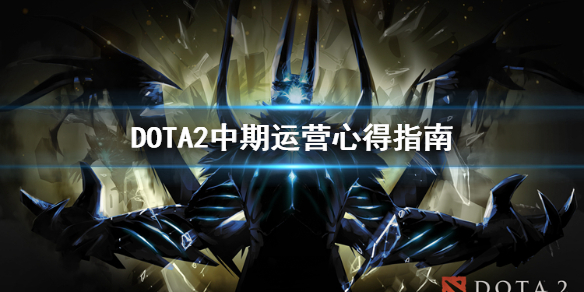 《DOTA2》中期怎么运营？中期运营心得指南