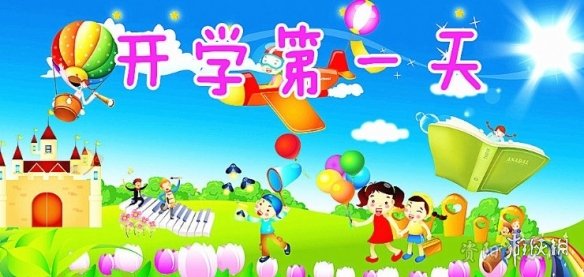 开学第一天图片分享 2021开学第一天图片大全