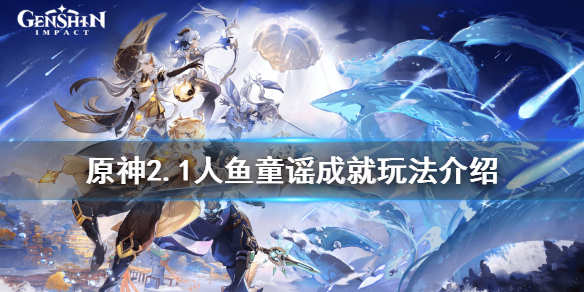 《原神》人鱼童谣成就怎么玩?2.1人鱼童谣成就玩法介绍