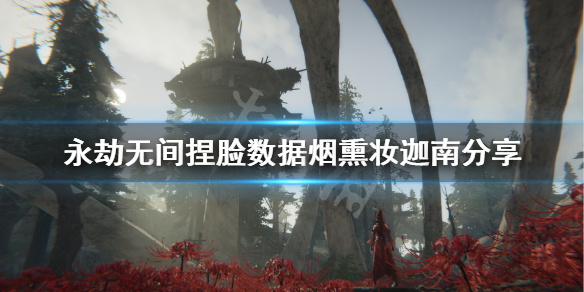 《永劫无间》捏脸数据烟熏妆迦南分享 烟熏妆迦南怎么捏?