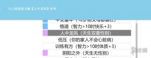 《人生重开模拟器》天赋冲突是什么 天赋冲突介绍