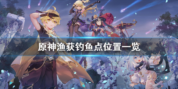 《原神》渔获钓鱼点在哪?渔获钓鱼点位置一览