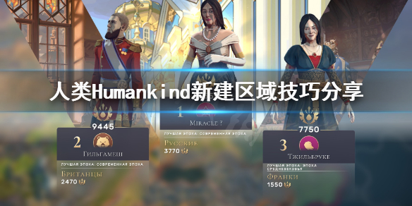 《人类》Humankind区域怎么建设？新建区域技巧分享