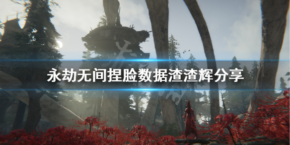 《永劫无间》捏脸数据渣渣辉分享 渣渣辉怎么捏?