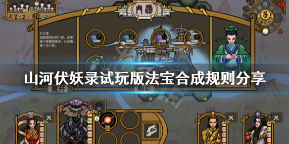 《山河伏妖录》法宝怎么合成?试玩版法宝合成规则分享