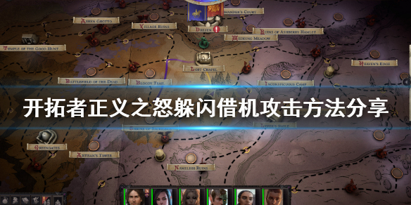 《开拓者正义之怒》怎么避免借机攻击？躲闪借机攻击方法分享