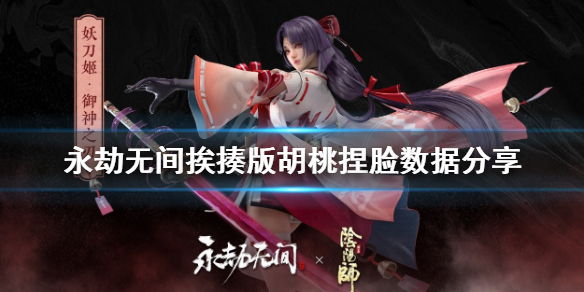 《永劫无间》捏脸数据挨揍版胡桃怎么捏?挨揍版胡桃捏脸数据分享