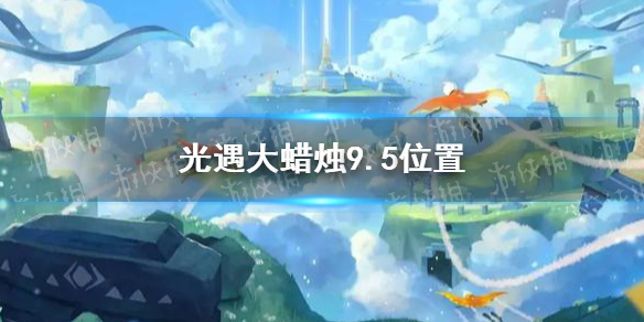 《光遇》大蜡烛9.5位置 9月5日大蜡烛在哪