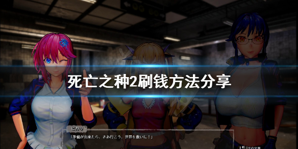 《死亡之种2》怎么刷钱?刷钱方法分享