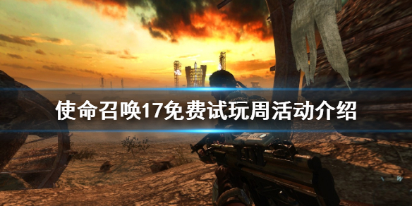 《使命召唤17》免费怎么玩?免费试玩周活动介绍