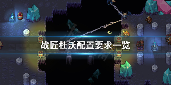 《战匠杜沃》配置要求怎么样?配置要求一览
