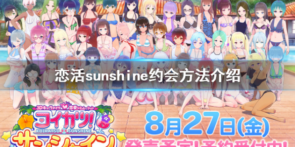 《恋活sunshine》怎么约会 约会方法介绍