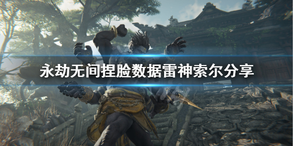 《永劫无间》捏脸数据雷神索尔分享 雷神索尔怎么捏?