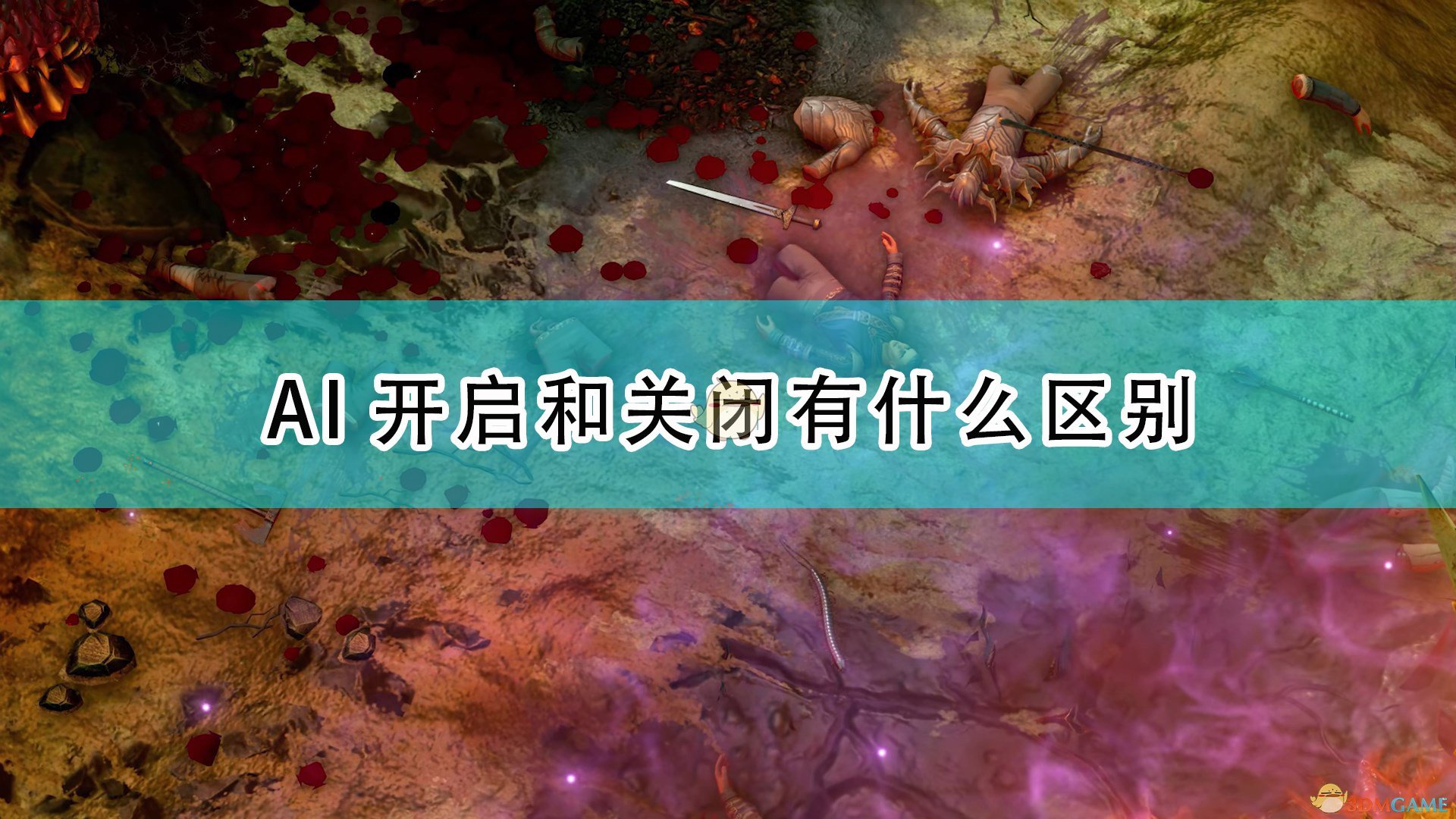 《开拓者：正义之怒》AI开启关闭区别介绍