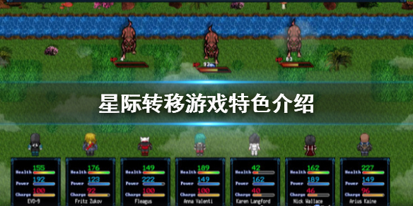 《星际转移》好玩吗?游戏特色介绍