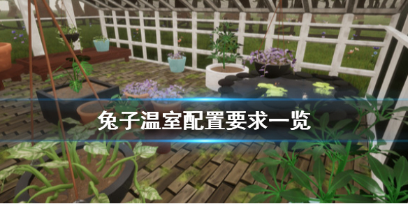 《兔子温室》配置要求高吗?配置要求一览