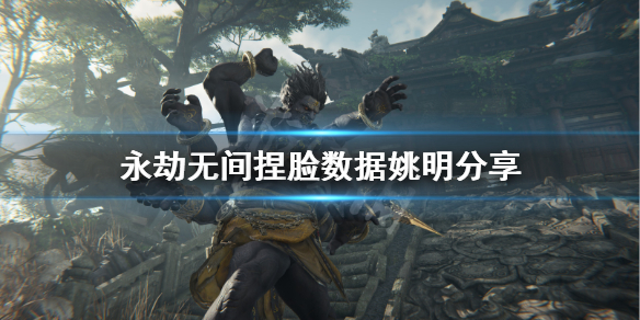 《永劫无间》捏脸数据姚明分享 姚明怎么捏?