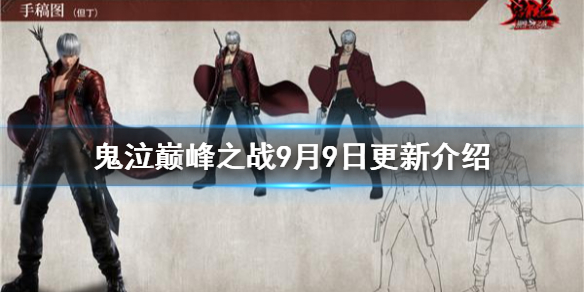 《鬼泣巅峰之战》9月9日更新介绍 猎魔大赛米诺开启
