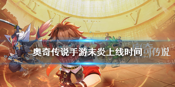 《奥奇传说手游》末炎什么时候出 末炎上线时间