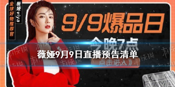 薇娅直播预告清单9.9 薇娅2021年9.9直播预告