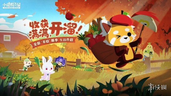 《小动物之星》丰收赛季什么时候开启 新赛季开启时间介绍