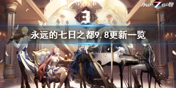 《永远的七日之都》9月8日更新一览 9月8日更新活动内容汇总