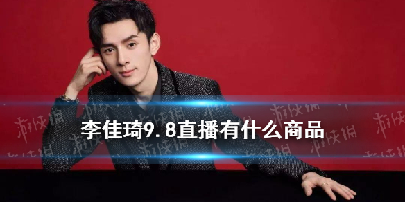 李佳琦直播预告清单9.9 李佳琦直播预告9.9
