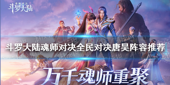 《斗罗大陆魂师对决》全民对决唐昊阵容推荐 公平对决唐昊阵容搭配