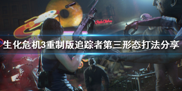 《生化危机3重制版》追踪者第三形态怎么打？追踪者第三形态打法分享