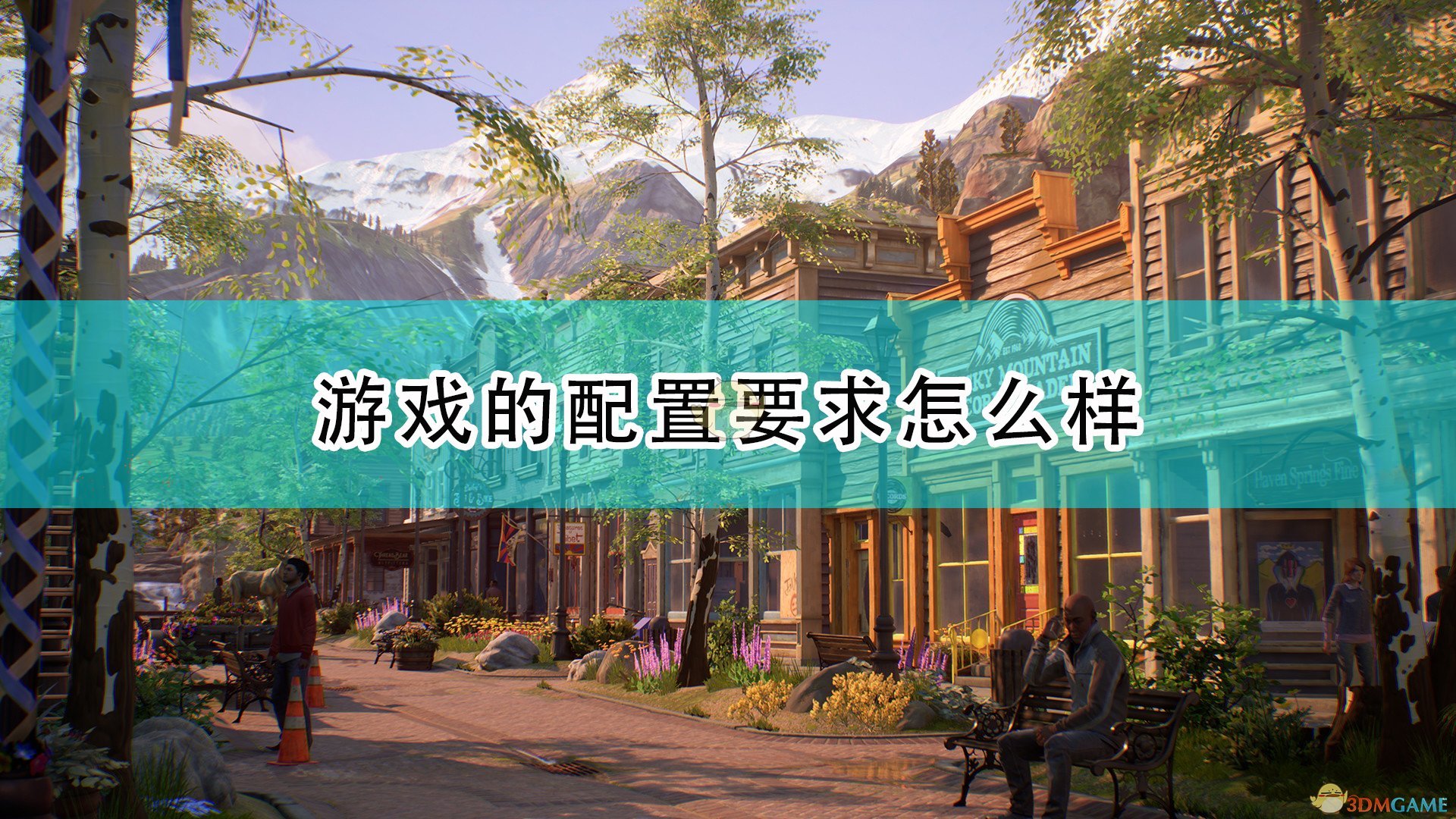 《奇异人生：本色》游戏配置要求一览