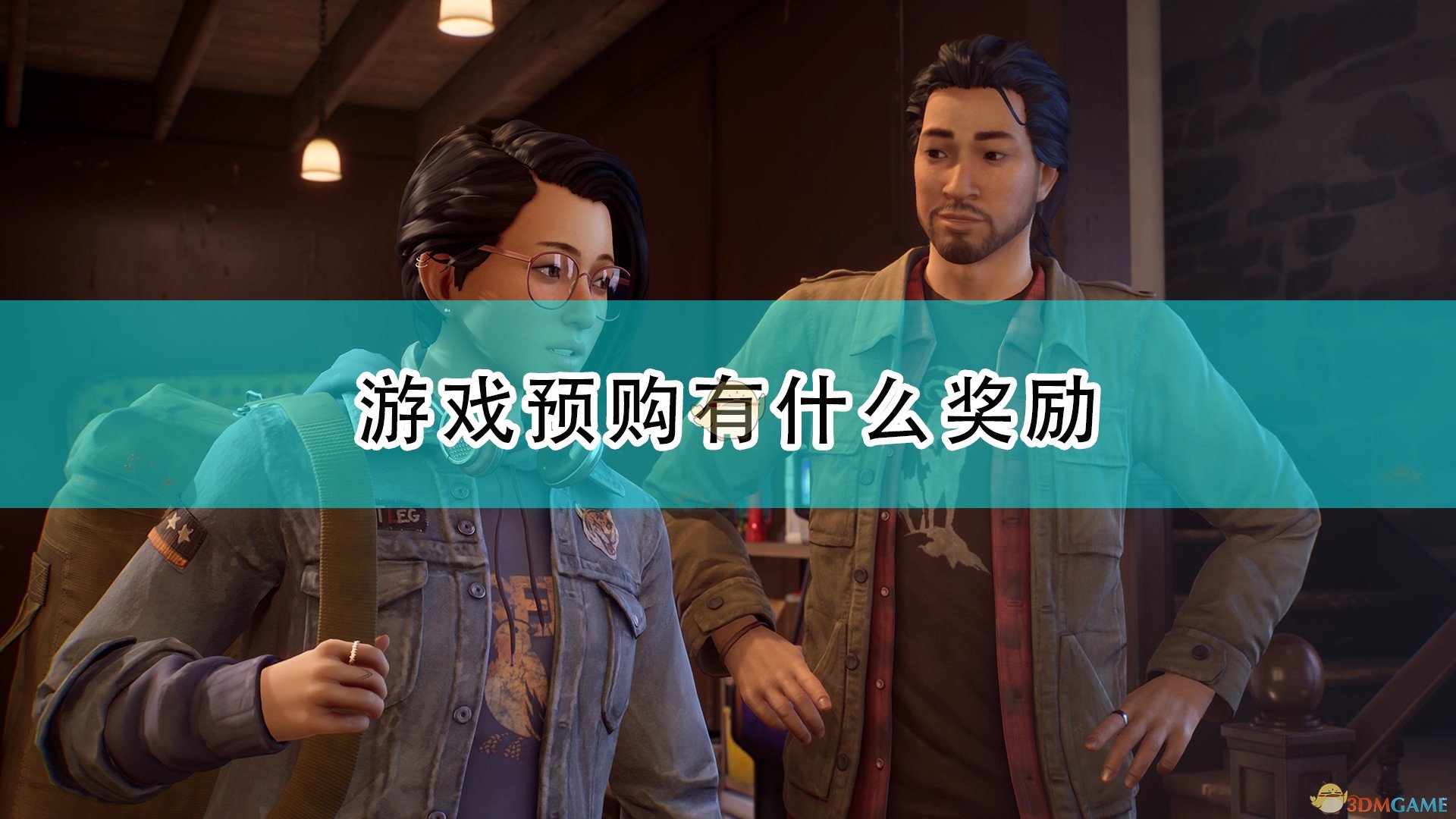 《奇异人生：本色》游戏预购奖励介绍