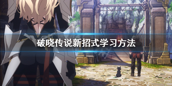 《破晓传说》新招式怎么学?新招式学习方法