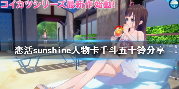 《恋活sunshine》人物卡千斗五十铃分享 千斗五十铃怎么捏？