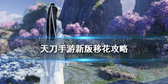 《天涯明月刀手游》新版移花攻略 天刀手游新版移花怎么玩
