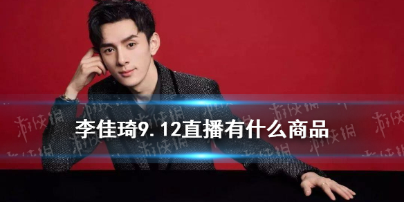 李佳琦直播预告清单9.12 李佳琦直播预告9.12