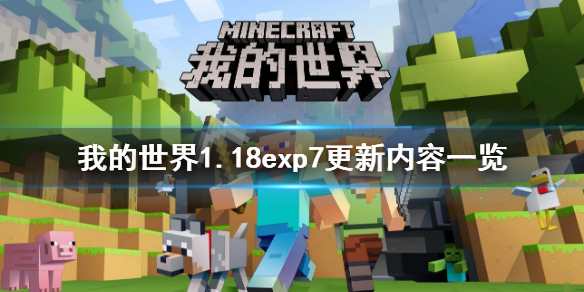 《我的世界》1.18exp7更新了什么?1.18exp7更新内容一览