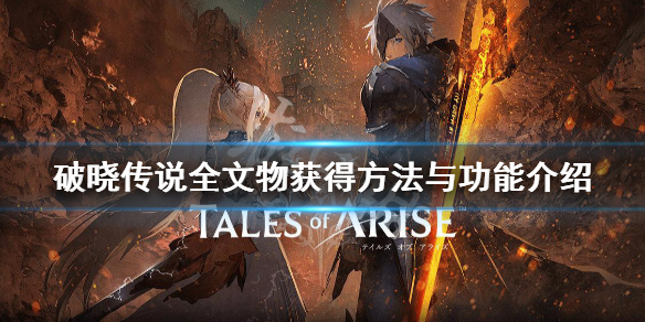 《破晓传说》文物怎么获得?全文物获得方法与功能介绍