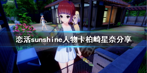 《恋活sunshine》人物卡柏崎星奈分享 友少柏崎星奈怎么捏？