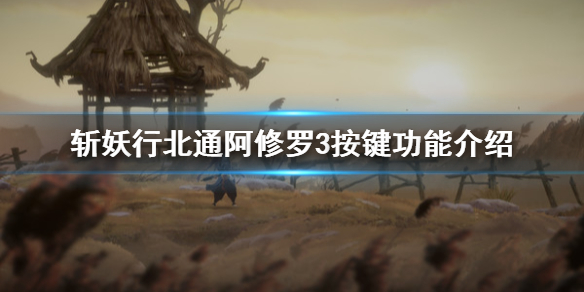 《斩妖行》手柄怎么用？北通阿修罗3按键功能介绍