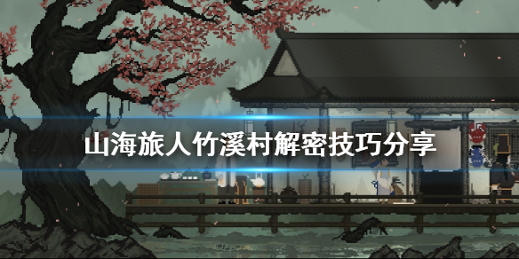 《山海旅人》竹溪村解密技巧分享 竹溪村怎么解密?