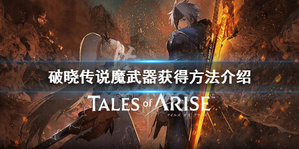 《破晓传说》魔武器有什么用？魔武器获得方法介绍
