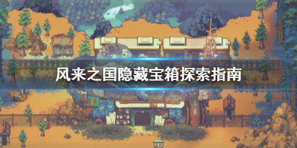 《风来之国》隐藏宝箱怎么找?隐藏宝箱探索指南