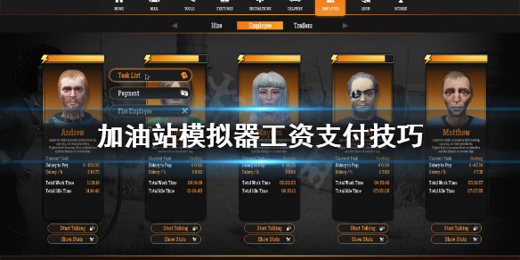 《加油站模拟器》工资怎么支付?工资支付技巧