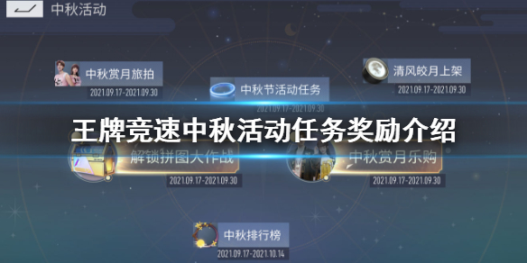 《王牌竞速》中秋活动任务奖励介绍 月饼轮毂获取