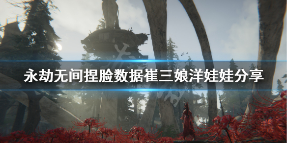 《永劫无间》捏脸数据崔三娘洋娃娃分享 崔三娘洋娃娃怎么捏?